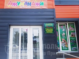 Детский магазин ДЖУМАНДЖИ на Восточном мкр